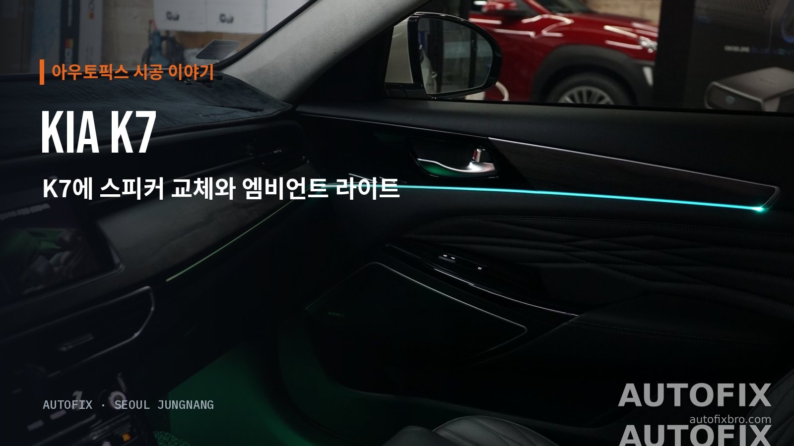 기아 K7 앞도어 트림 라인을 따라 켜진 엠비언트 라이트. 발밑 조명도 함께 들어옵