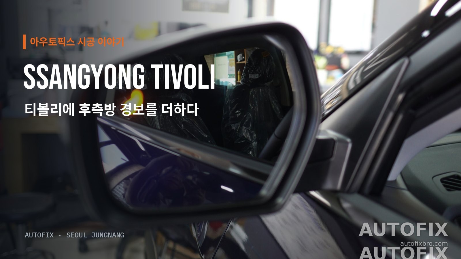 쌍용 티볼리 옆 뒤쪽에 차가 감지되자 사이드미러 안쪽 경고등이 켜진 모습.