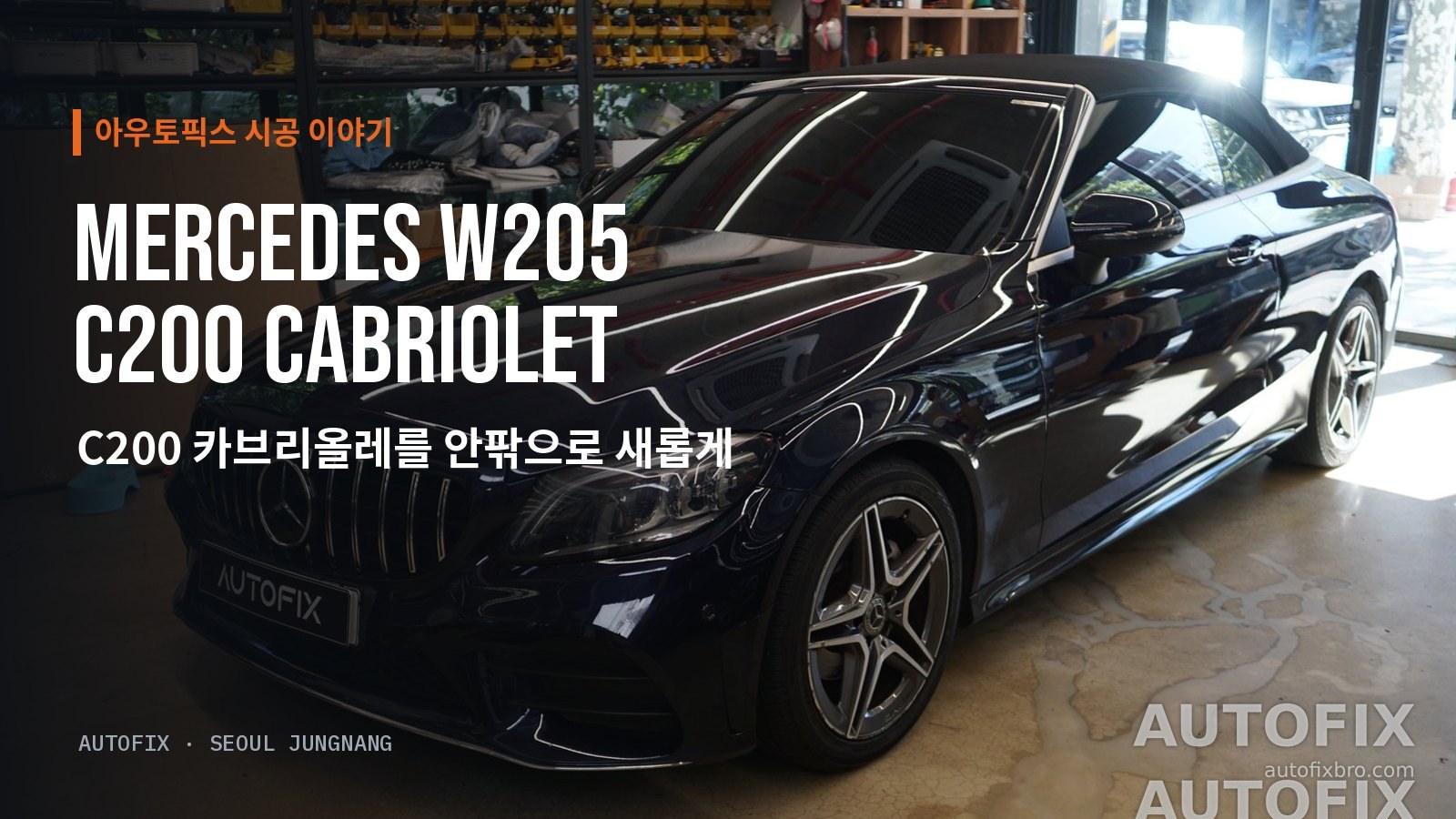벤츠 W205 C200 카브리올레 (페이스리프트) GT 그릴로 바뀐 C200 카브리올레. 세로 크롬 바가 들어가면서 앞모습