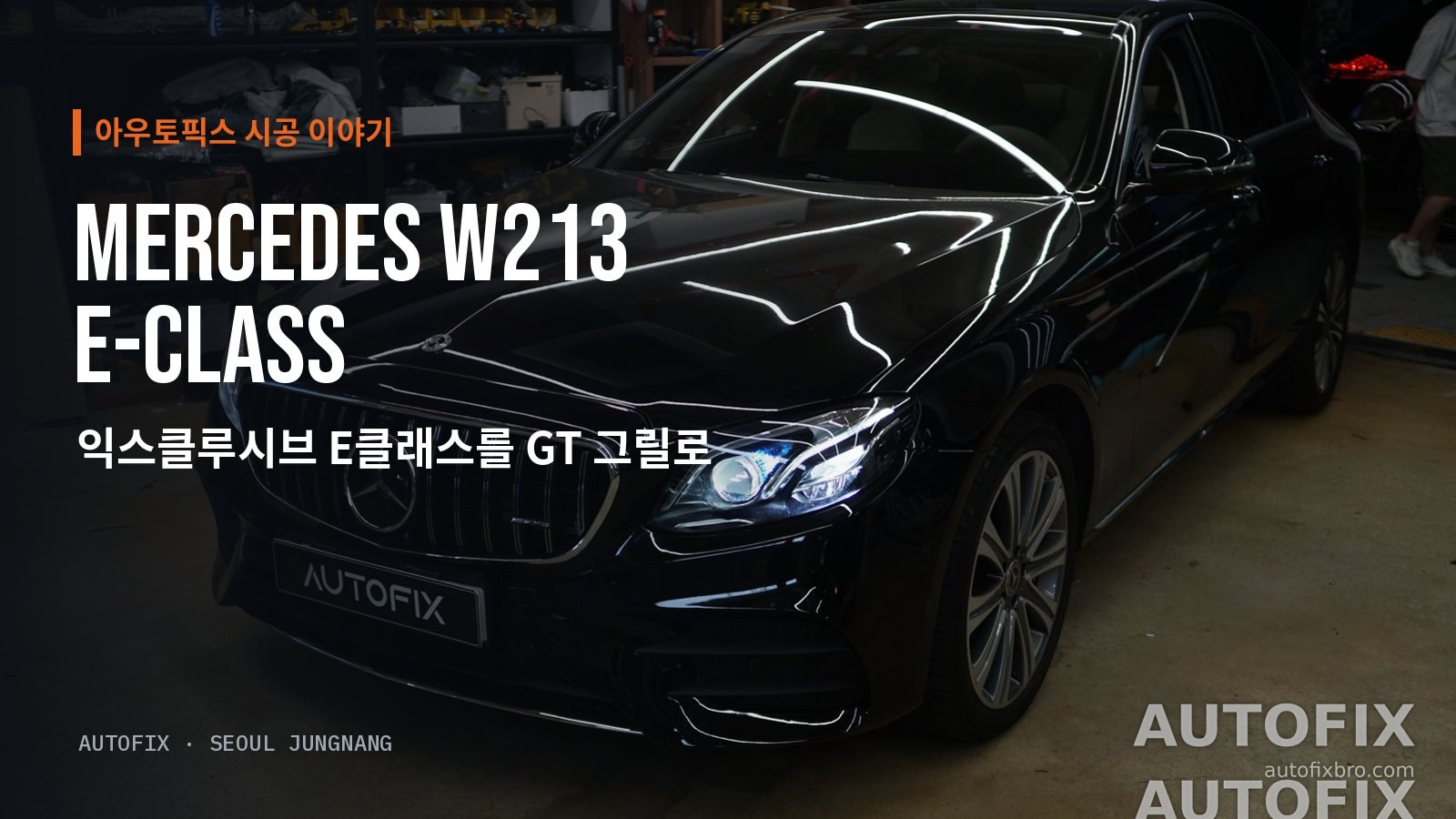 벤츠 E클래스 W213 익스클루시브 (전기형) 작업을 마친 W213 E클래스. 크롬 가로 그릴이 있던 자리에 AMG G