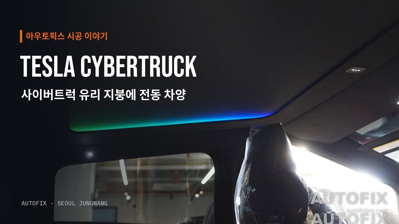 테슬라 사이버트럭 전동 선쉐이드를 닫은 사이버트럭 실내. 유리 지붕 테두리를 따라 엠비언트