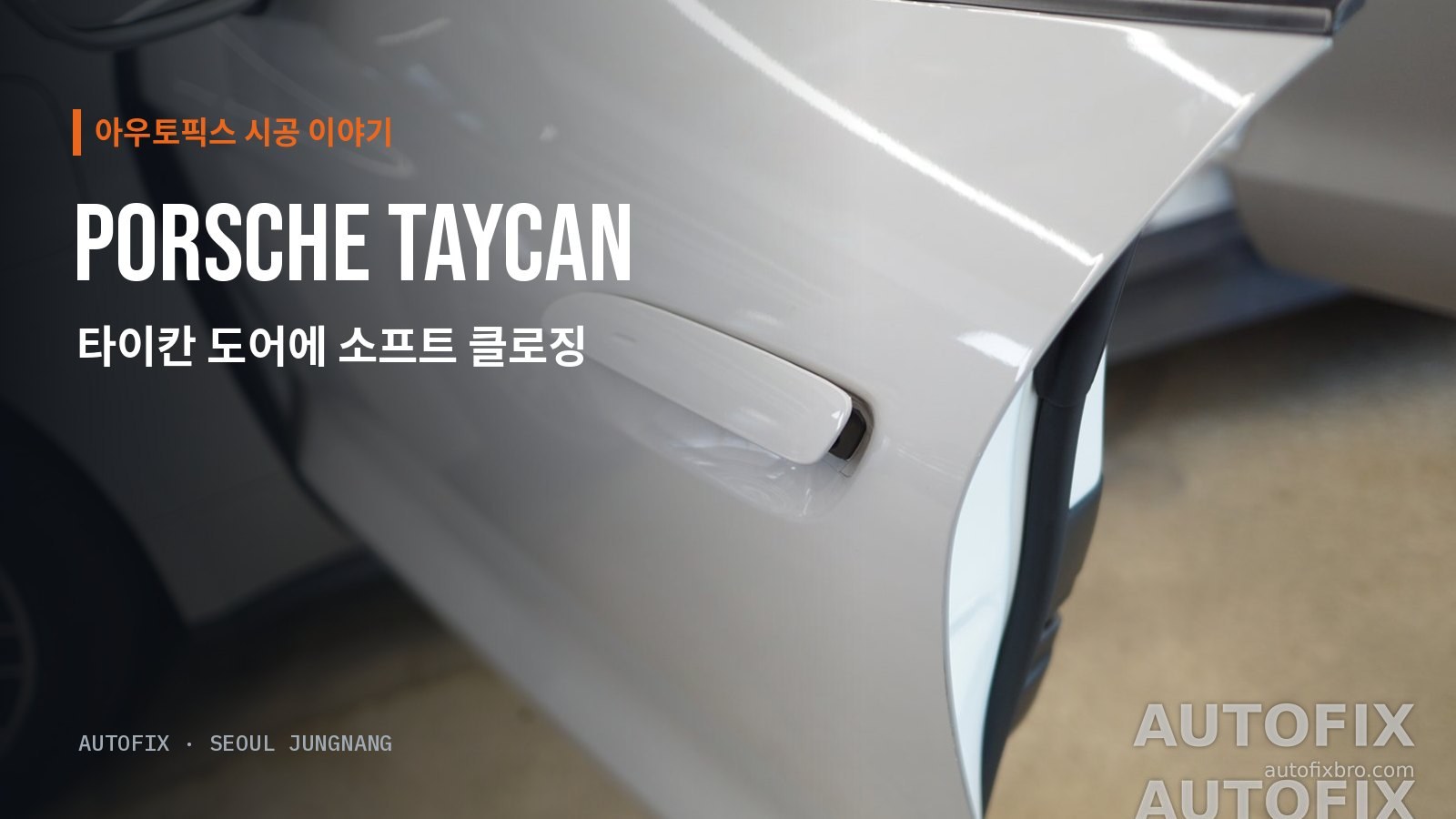 포르쉐 타이칸 작업을 앞둔 화이트 타이칸의 도어. 소프트 클로징은 겉모습을 바꾸지 않고