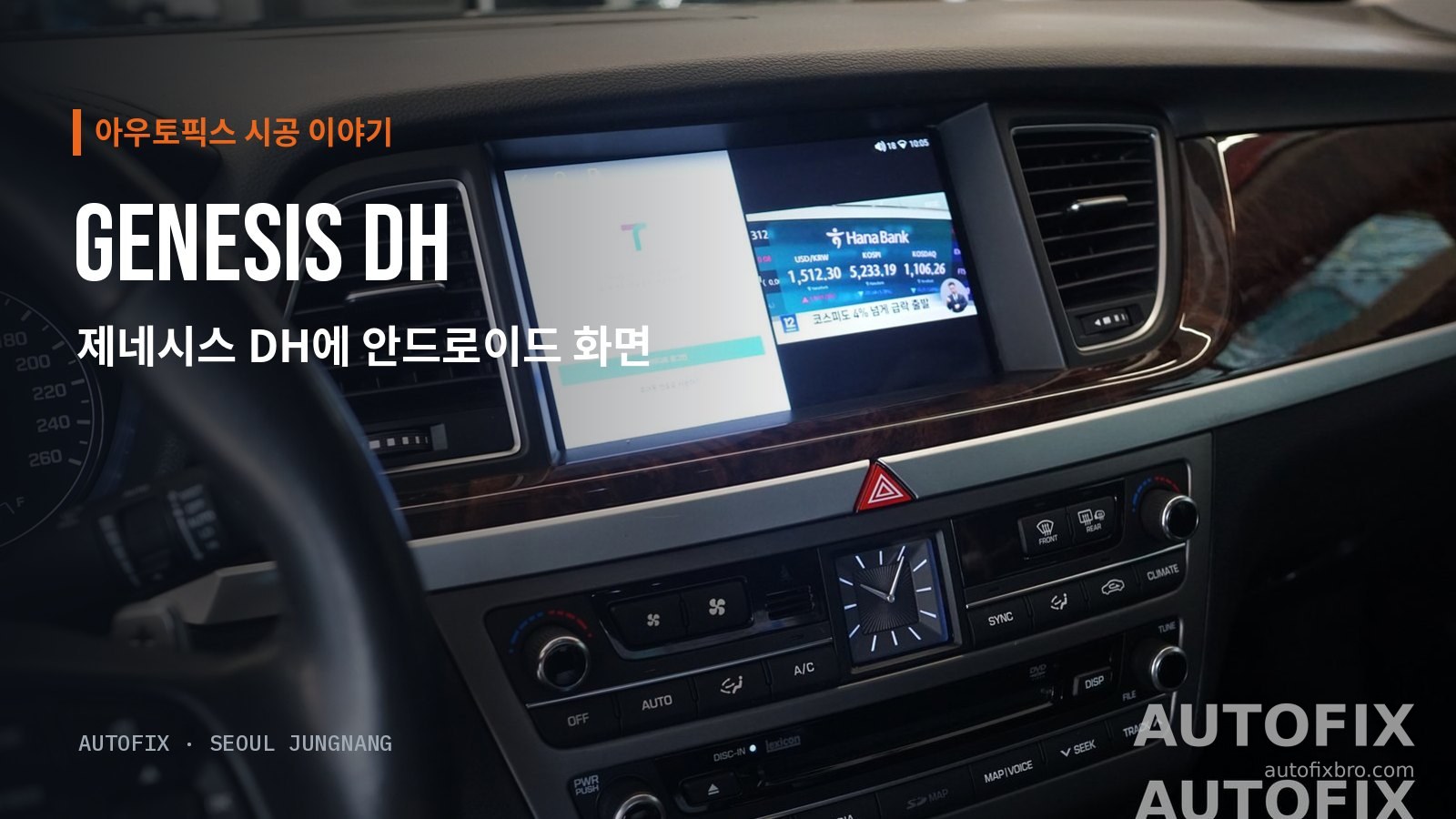 제네시스 DH 안드로이드 모니터를 장착한 제네시스 DH 대시보드. 우드 트림과 아날로그