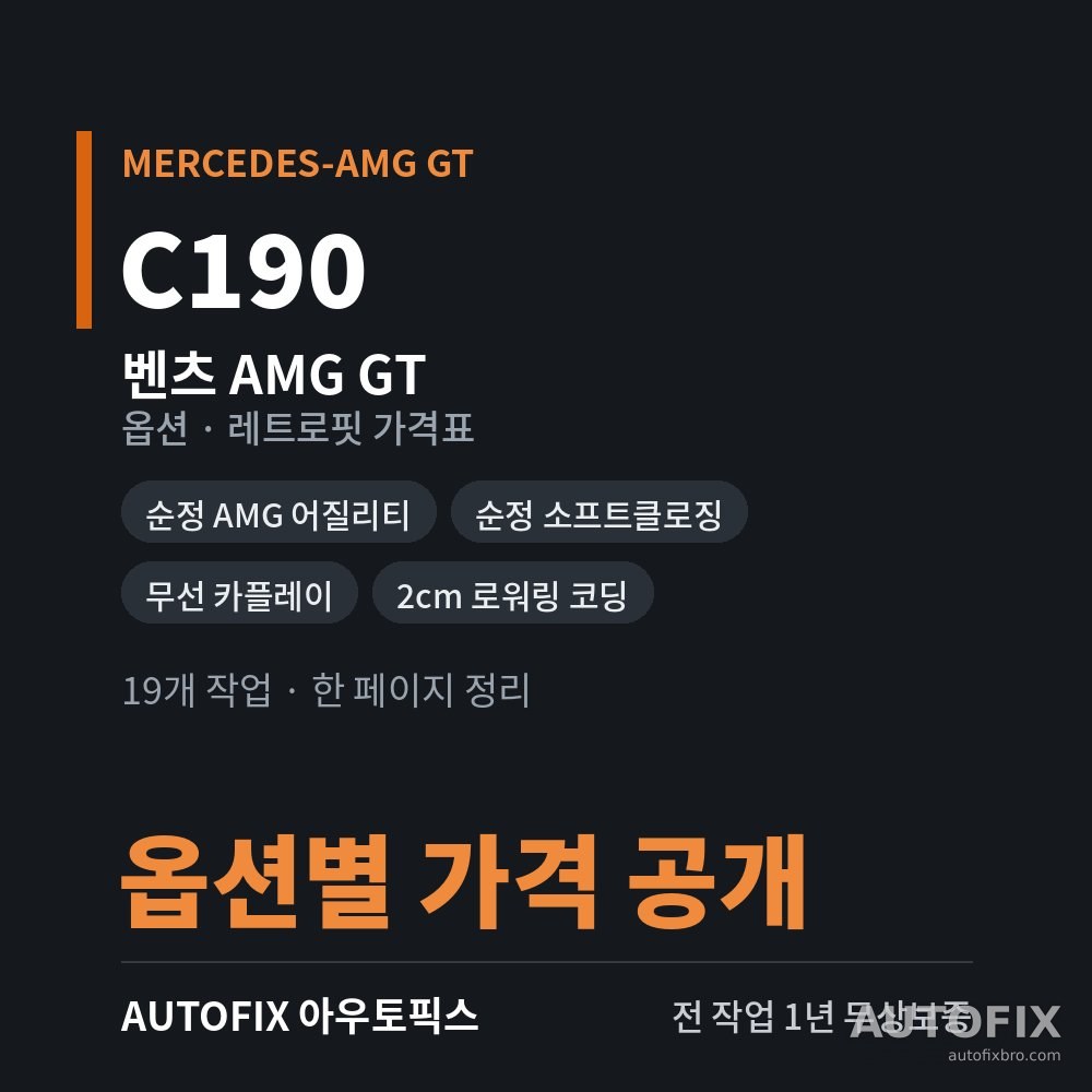 벤츠 AMG GT 옵션 · 레트로핏 가격표