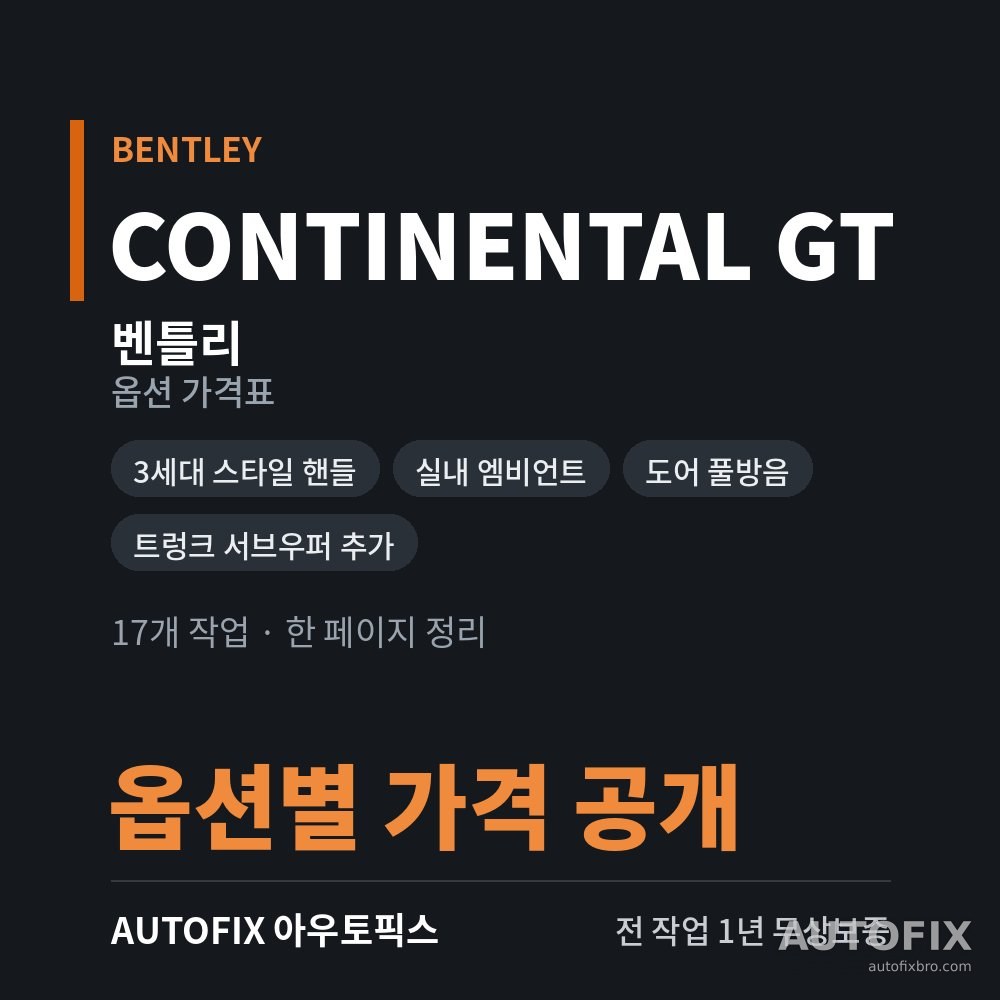 벤틀리 컨티넨탈 GT · 플라잉스퍼 옵션 가격표