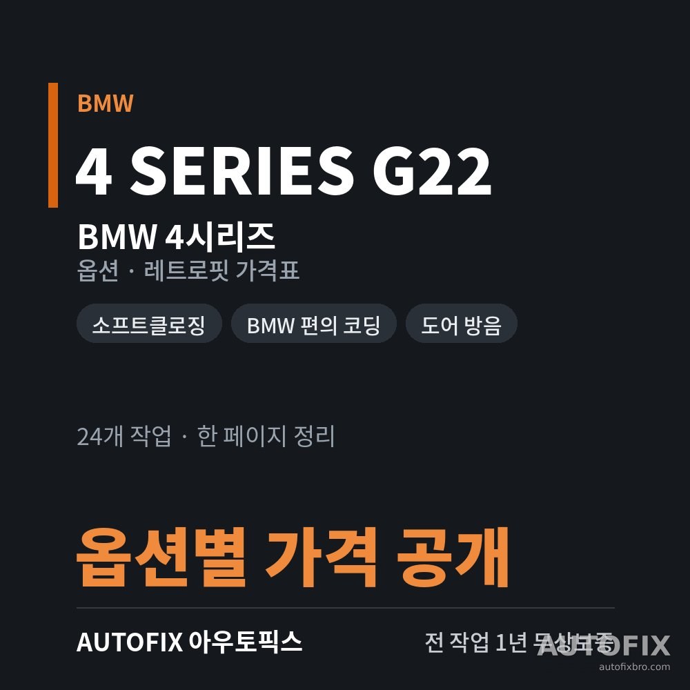 BMW 4시리즈 옵션 · 레트로핏 가격표