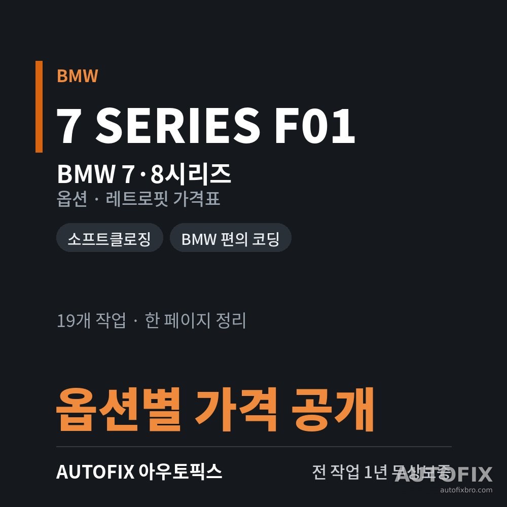 BMW 7·8시리즈 옵션 · 레트로핏 가격표