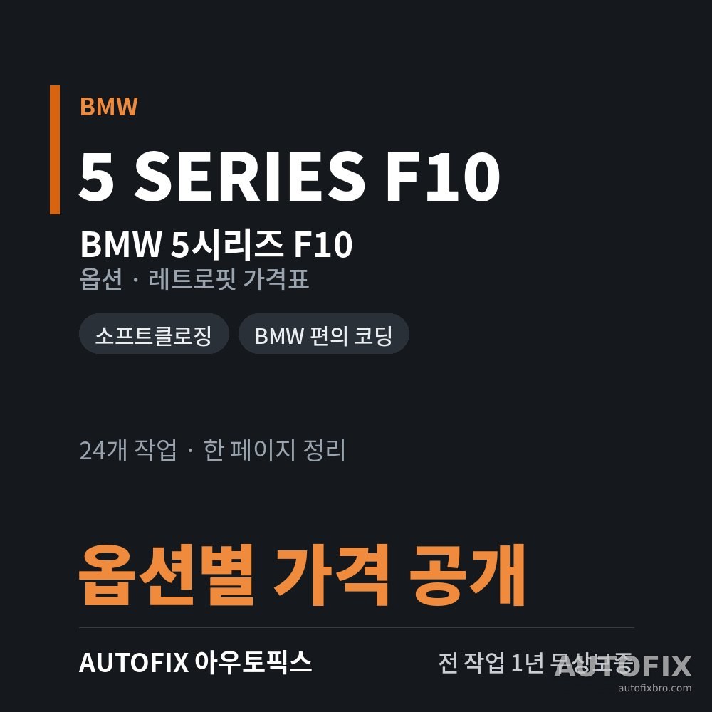 BMW 5시리즈 F10 옵션 · 레트로핏 가격표