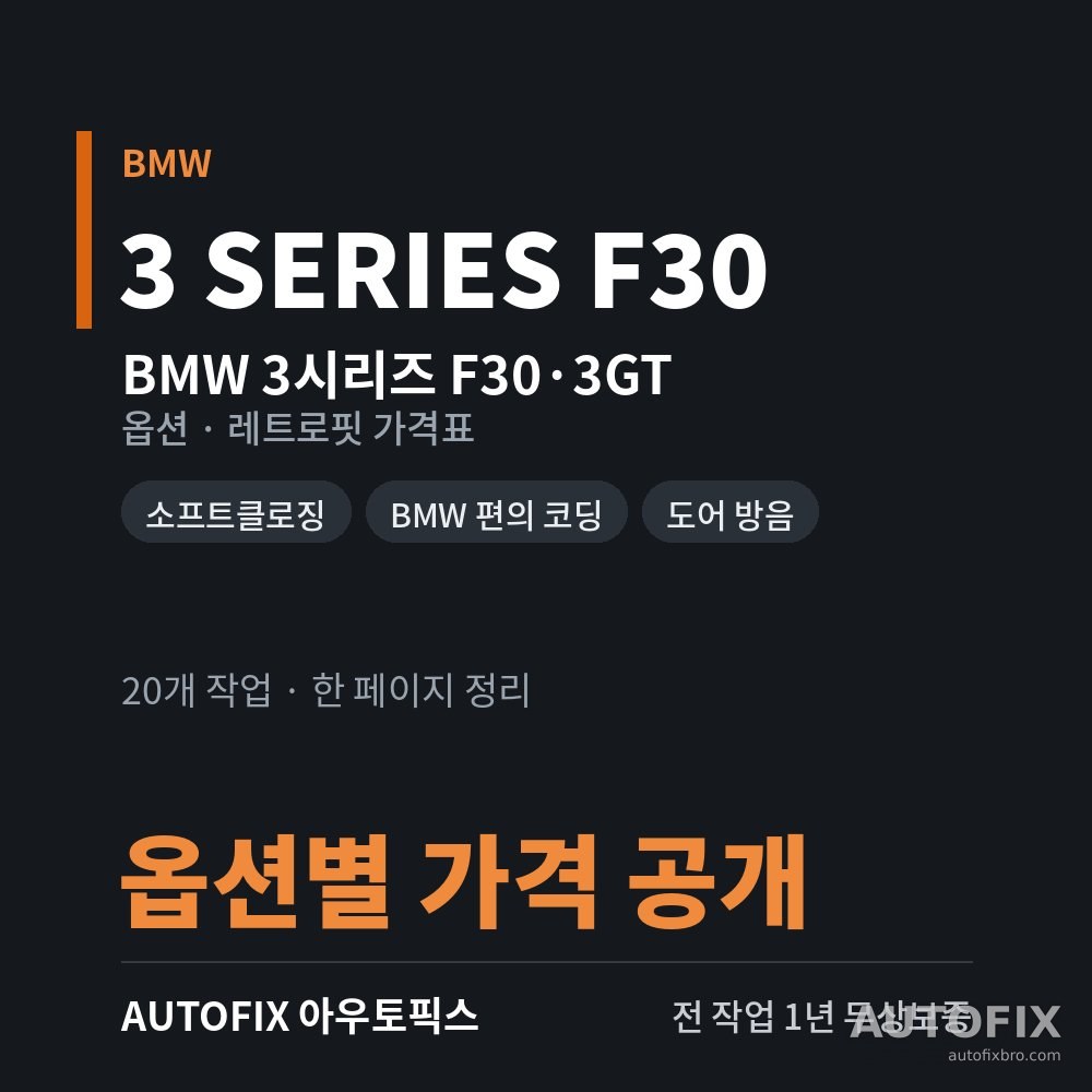 BMW 3시리즈 F30 · 3GT 옵션 · 레트로핏 가격표
