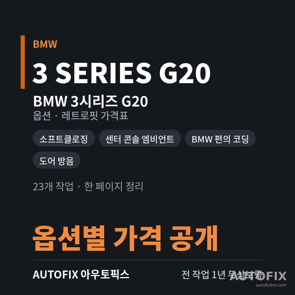 BMW 3시리즈 G20 옵션 · 레트로핏 가격표