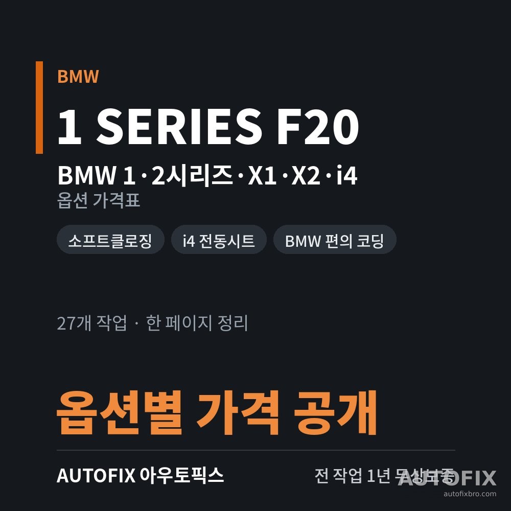 BMW 1·2시리즈 · X1 · X2 · i4 옵션 가격표