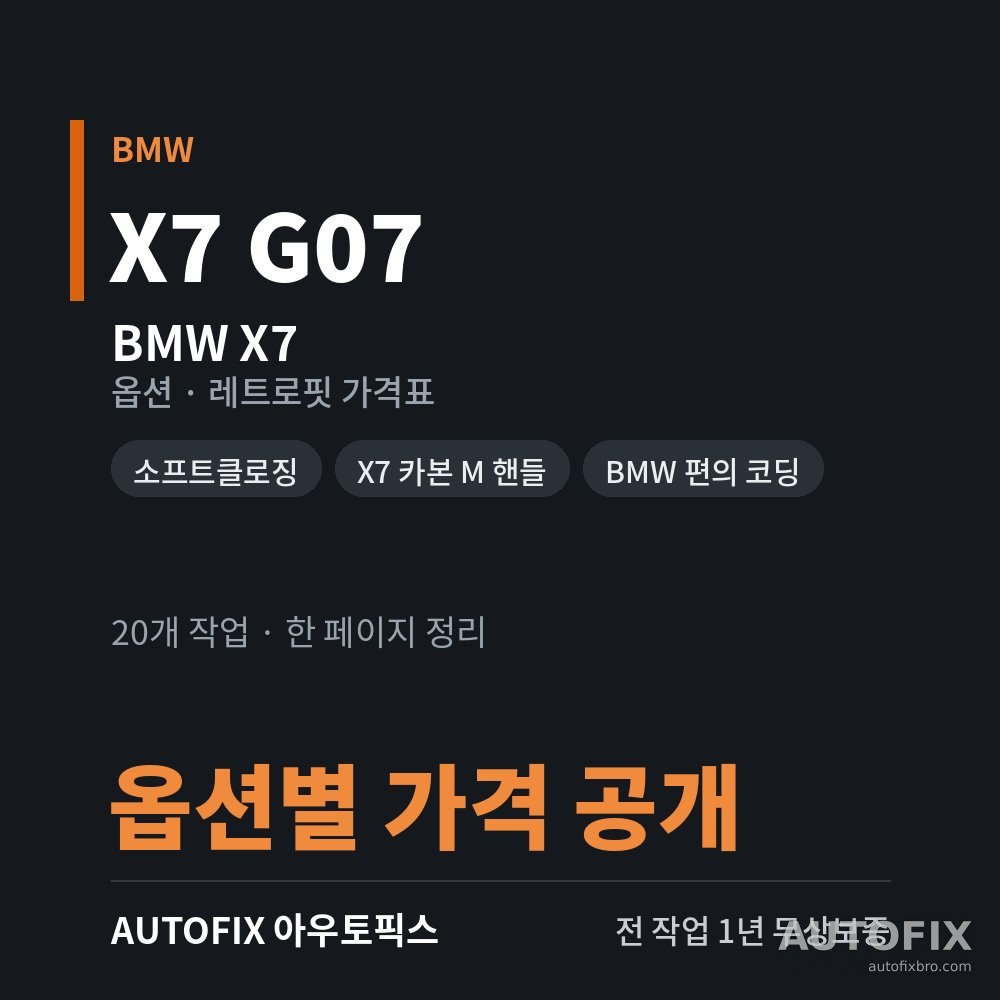 BMW X7 옵션 · 레트로핏 가격표