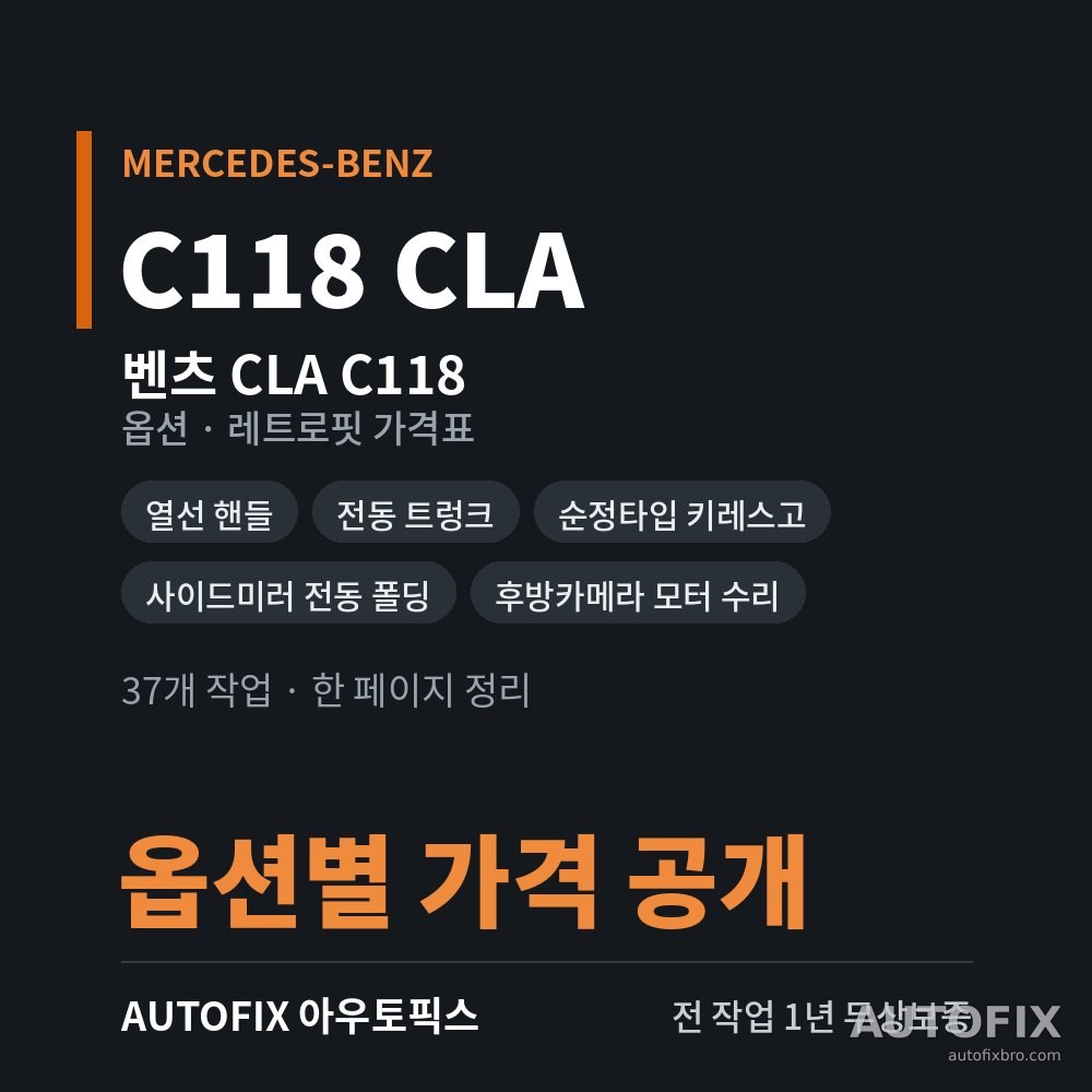 벤츠 C118 CLA 옵션 · 레트로핏 가격표