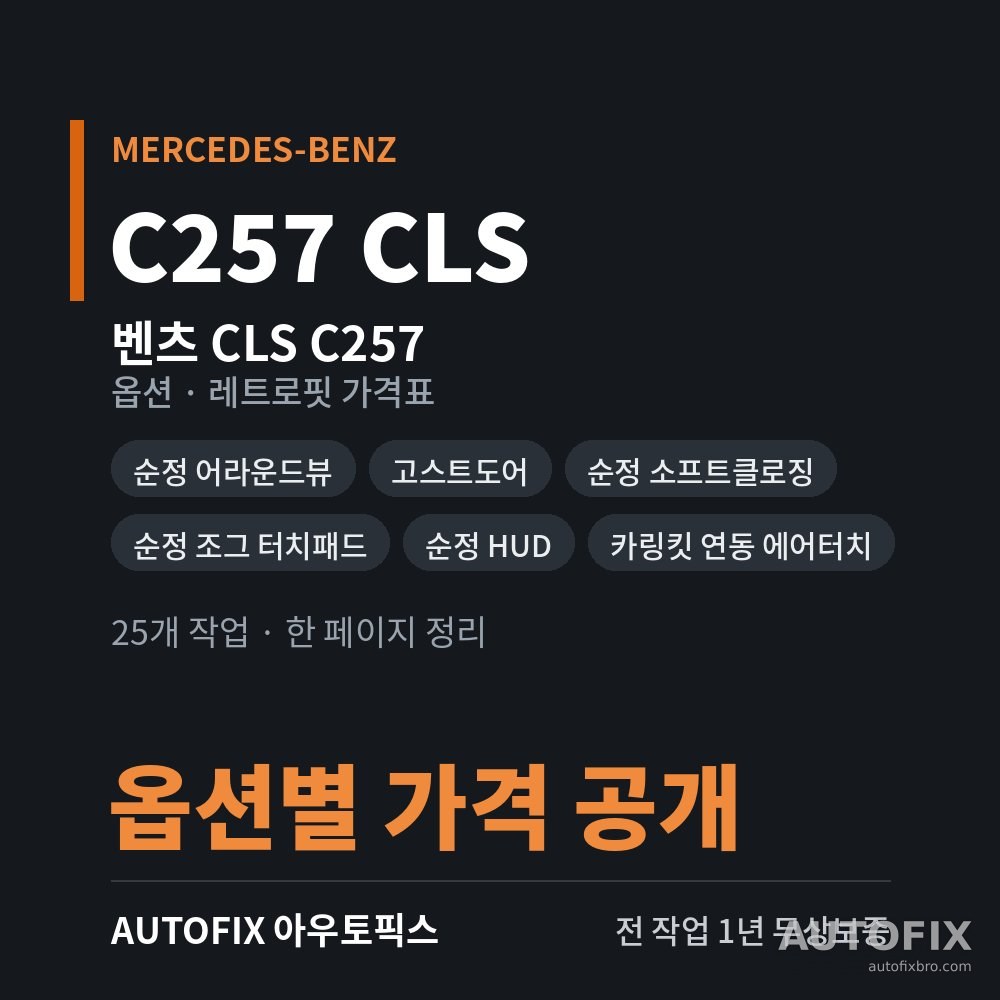 벤츠 C257 CLS 옵션 · 레트로핏 가격표