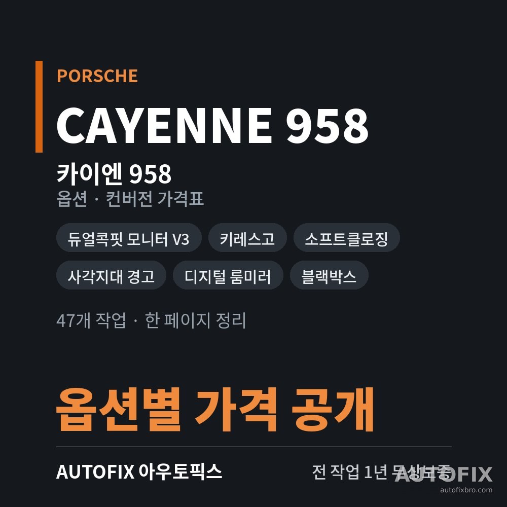 포르쉐 카이엔 958 가격표