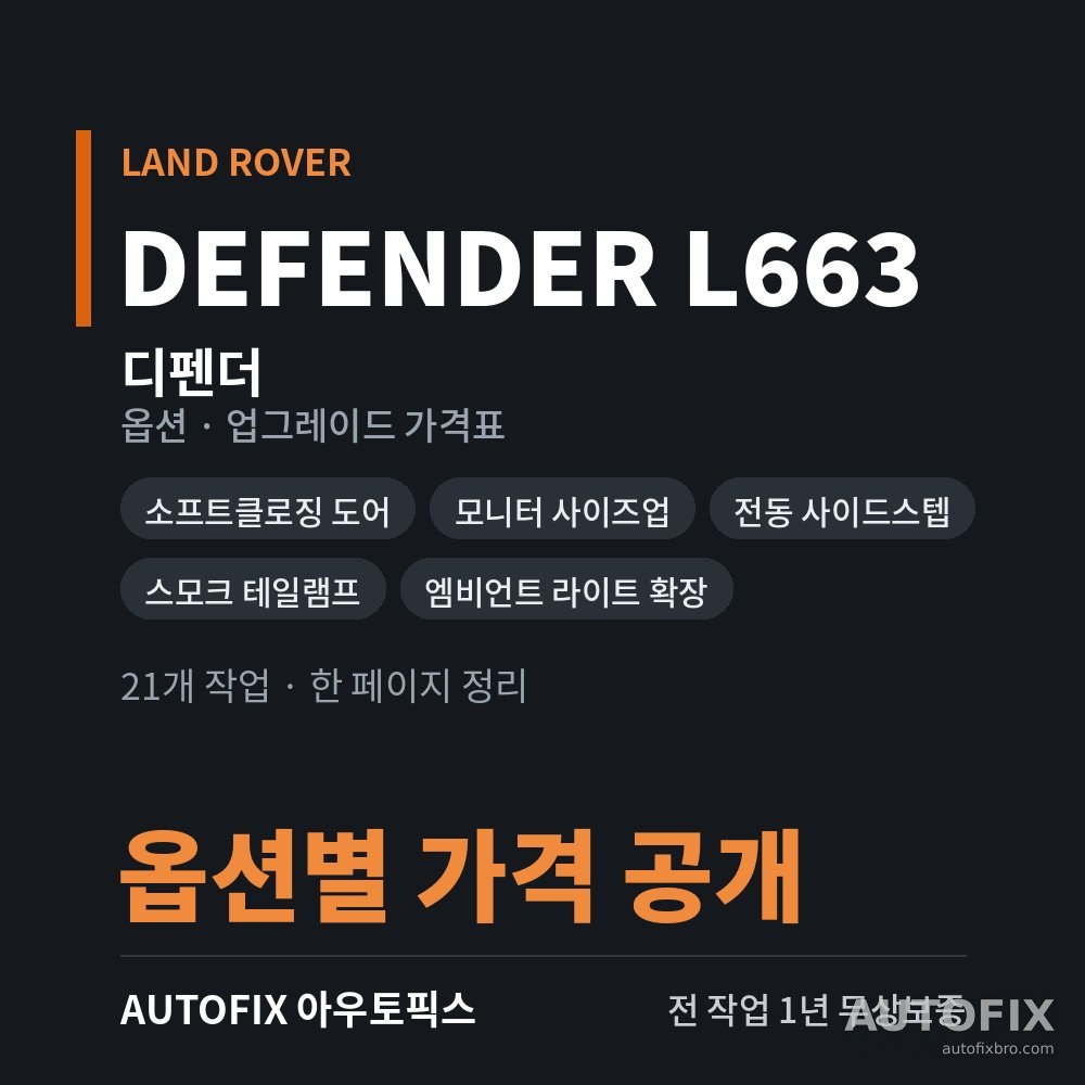 랜드로버 디펜더 옵션 · 업그레이드 가격표