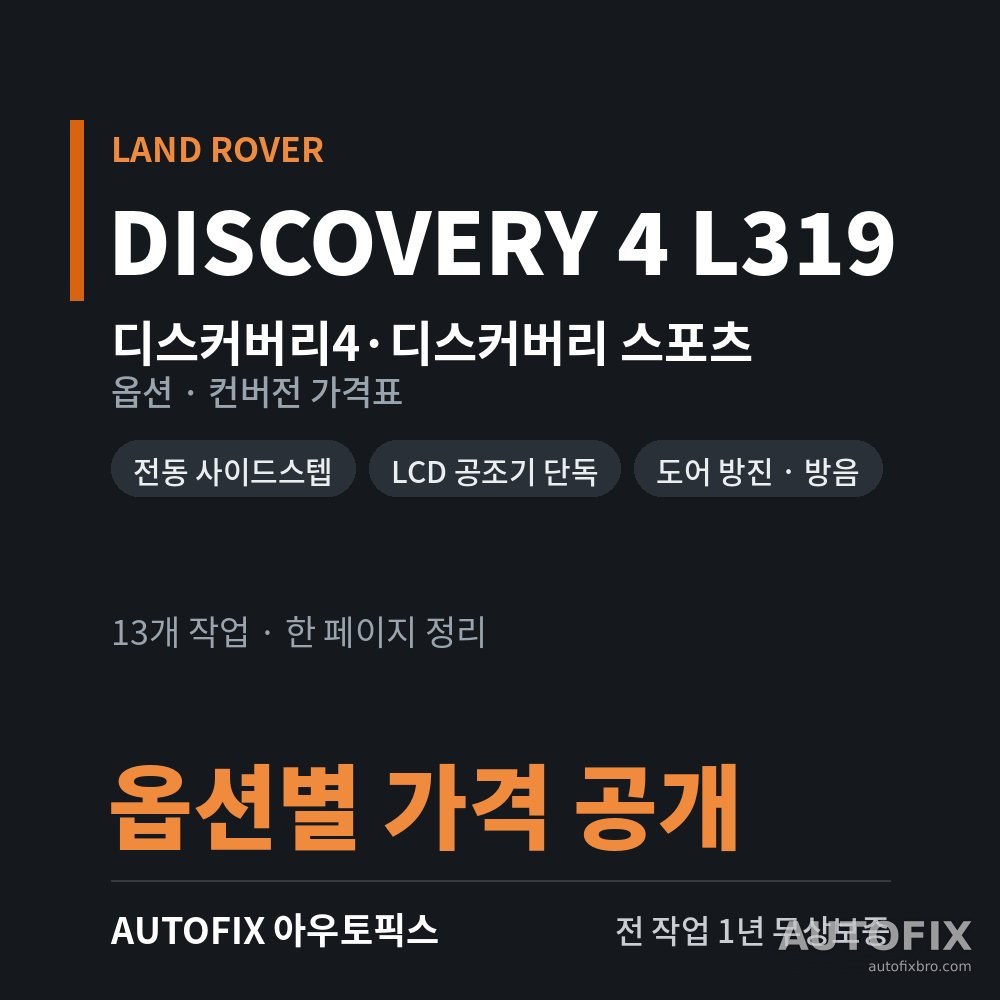 랜드로버 디스커버리4 · 디스커버리 스포츠 옵션 · 컨버전 가격표