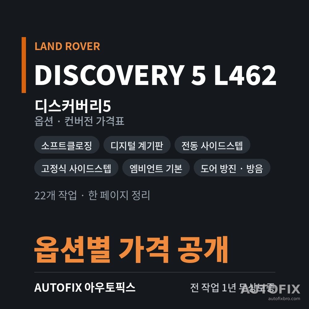 랜드로버 디스커버리5 옵션 · 컨버전 가격표