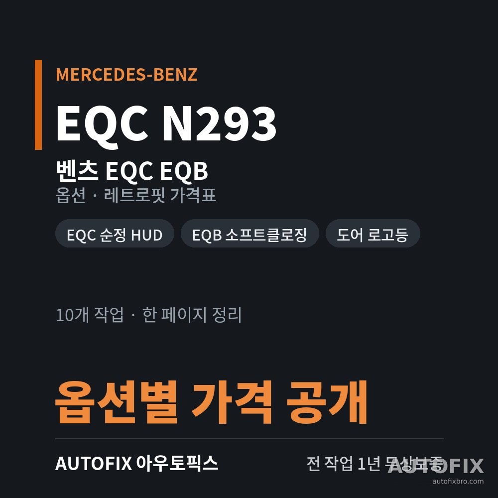 벤츠 EQC · EQB 옵션 · 레트로핏 가격표