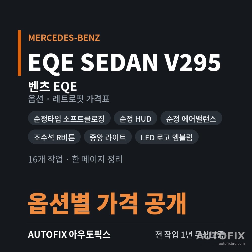 벤츠 EQE 세단 · SUV 옵션 · 레트로핏 가격표