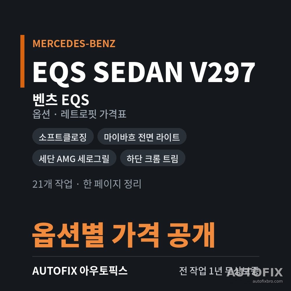 벤츠 EQS 세단 · SUV 옵션 · 레트로핏 가격표