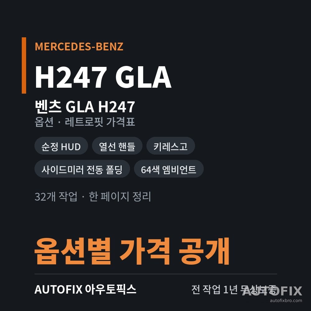 벤츠 H247 GLA 옵션 · 레트로핏 가격표