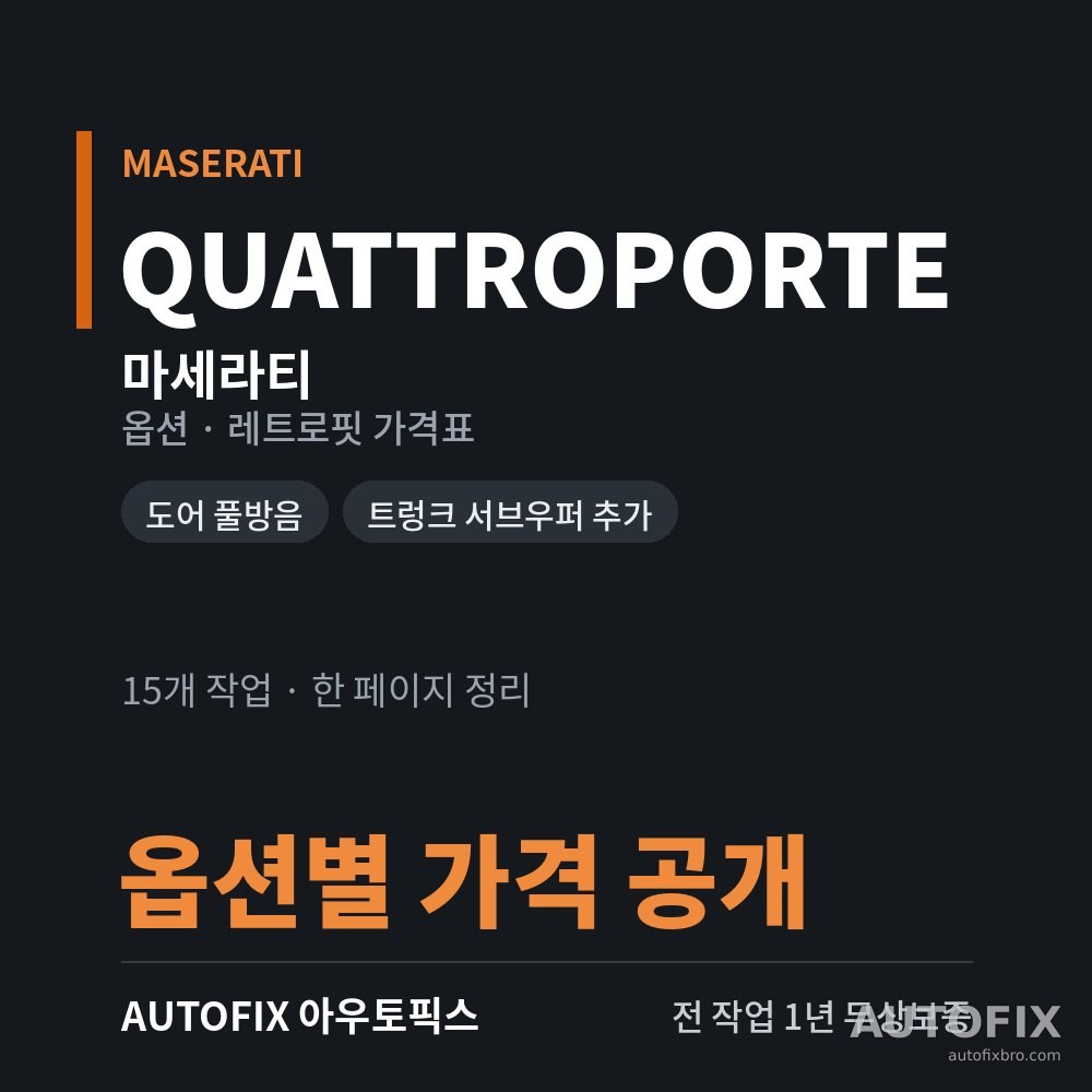 마세라티 옵션 · 레트로핏 가격표