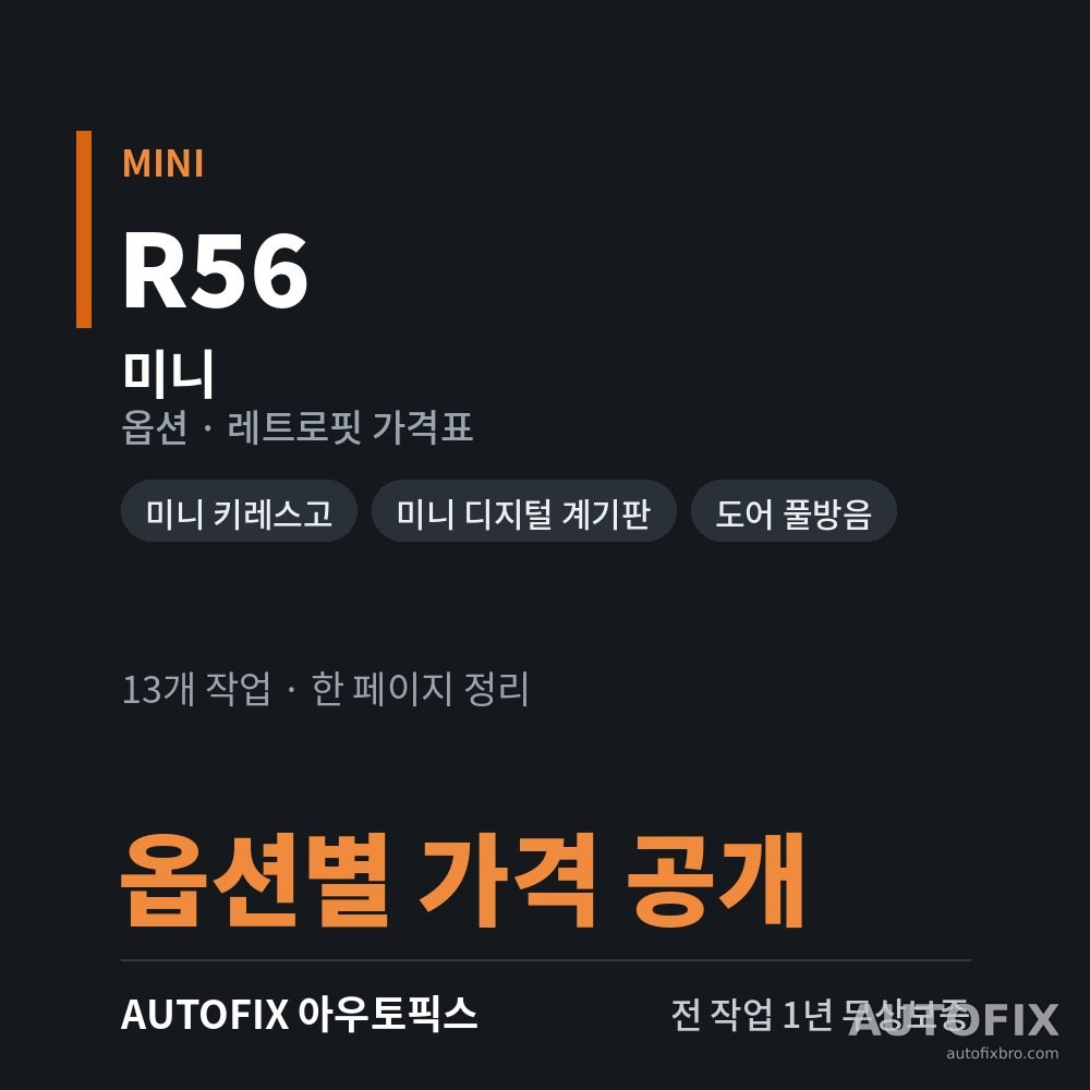 미니 옵션 · 레트로핏 가격표