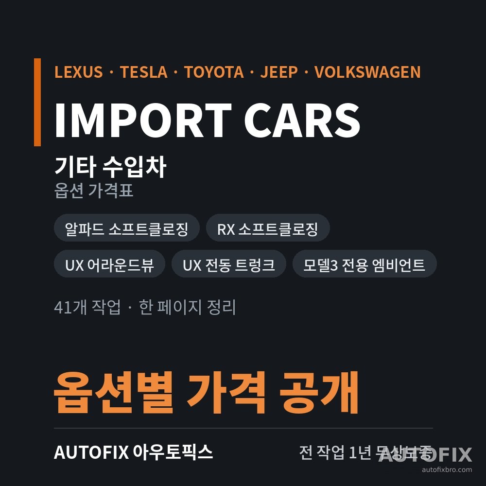 렉서스 · 토요타 · 지프 · 폭스바겐 · 볼보 외 옵션 가격표