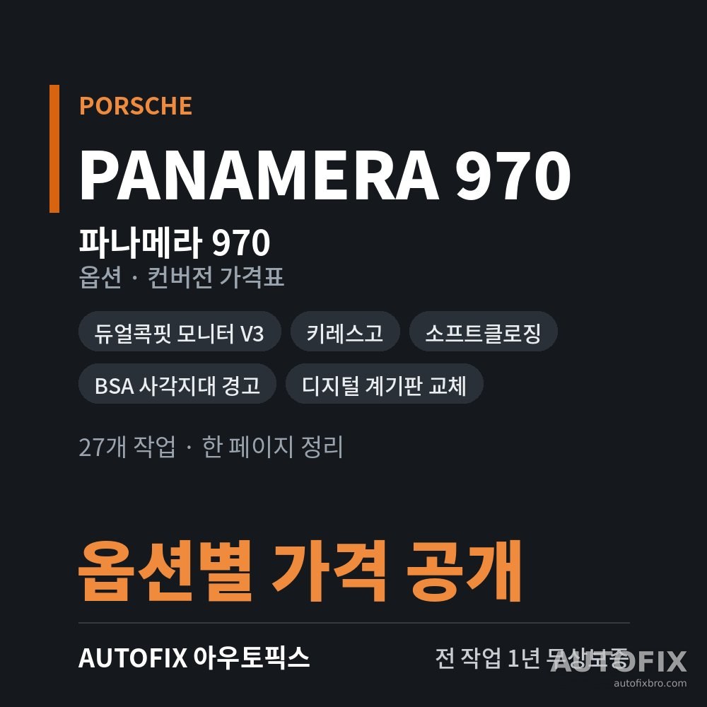 포르쉐 파나메라 970 옵션 · 컨버전 가격표