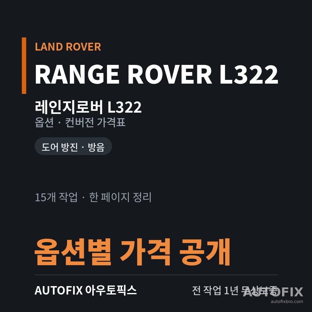 레인지로버 L322 옵션 · 컨버전 가격표