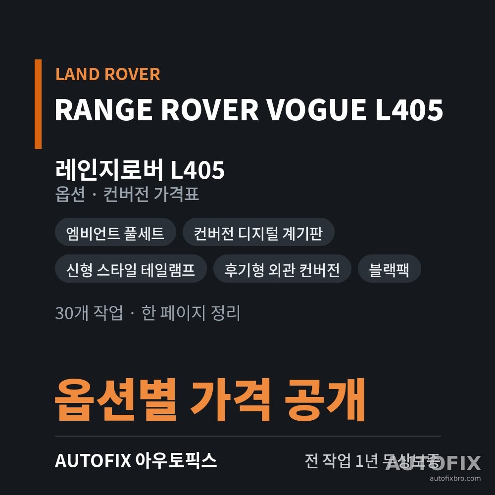 레인지로버 L405 가격표