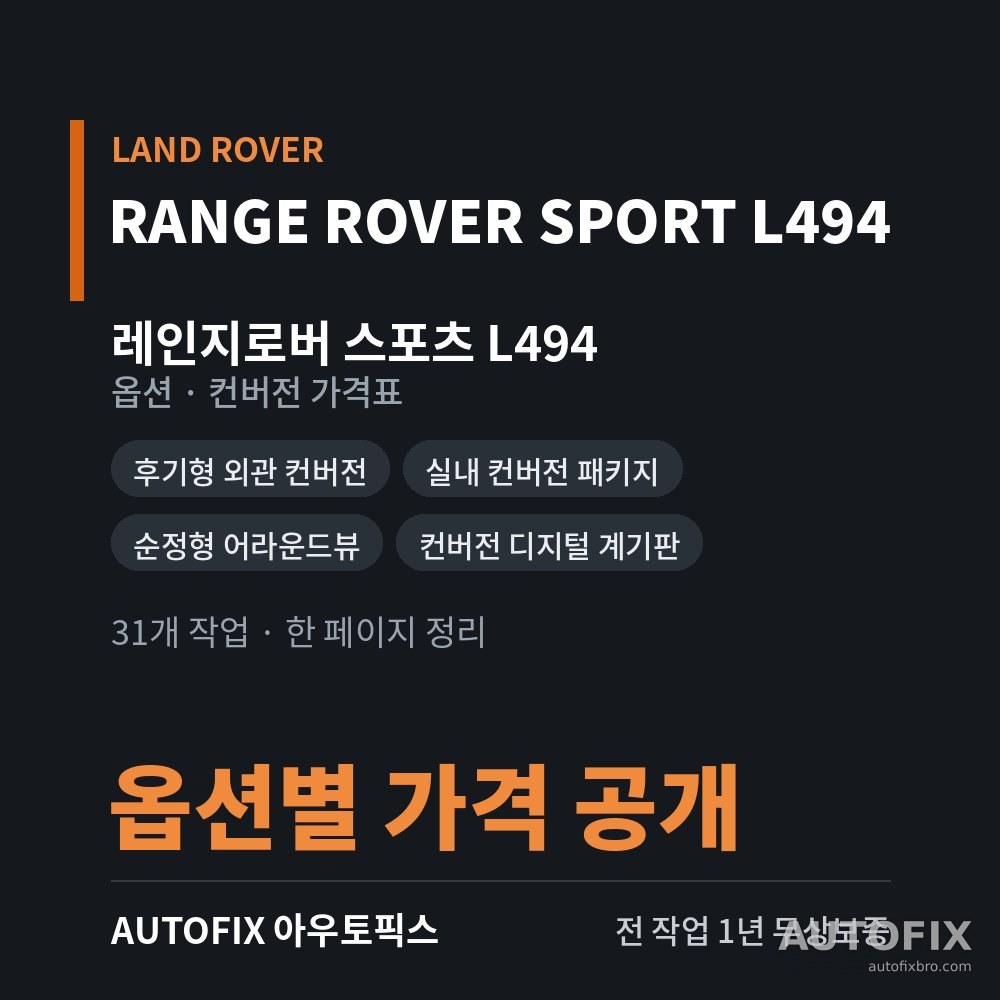 레인지로버 스포츠 L494 · L320 옵션 · 컨버전 가격표