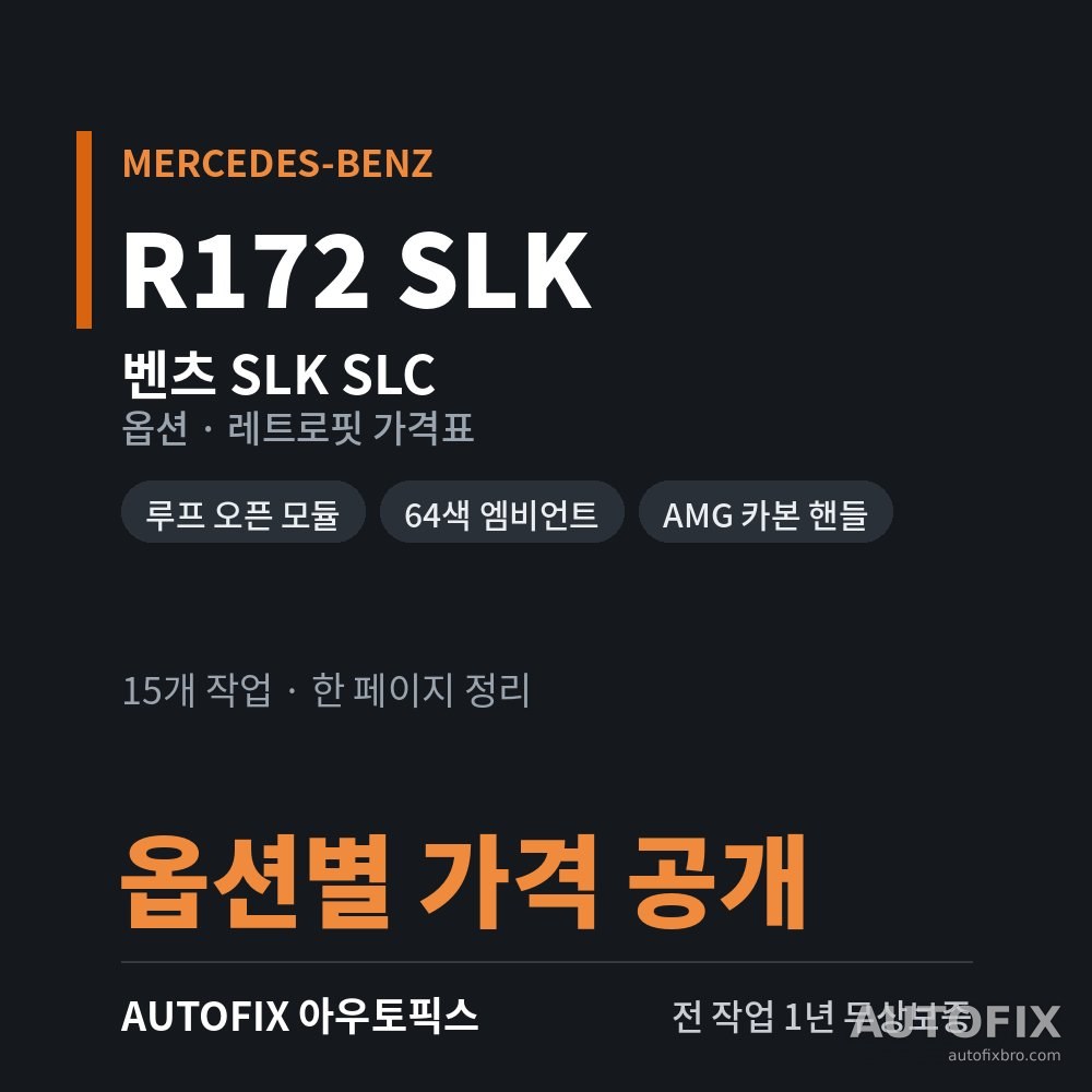 벤츠 R172 SLK · SLC 옵션 · 레트로핏 가격표