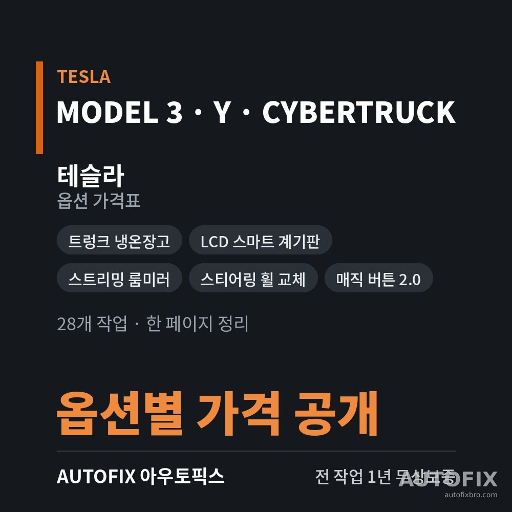 테슬라 모델3 · Y 가격표