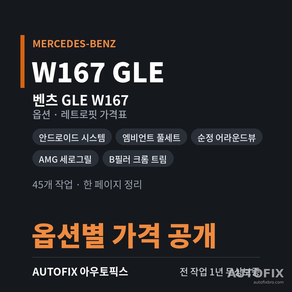 벤츠 W167 GLE 옵션 · 레트로핏 가격표