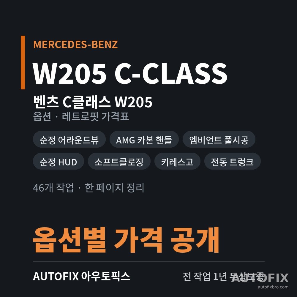 벤츠 W205 C클래스 옵션 · 레트로핏 가격표