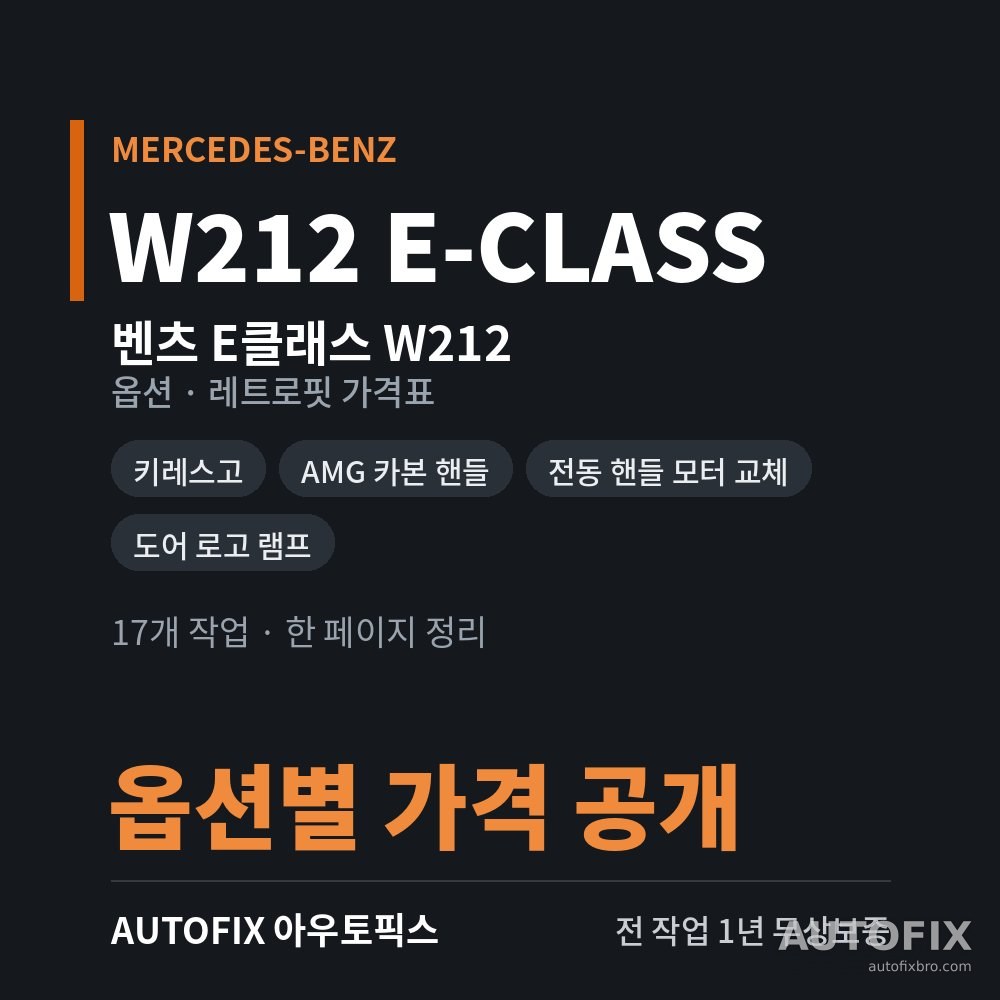 벤츠 W212 E클래스 옵션 · 레트로핏 가격표