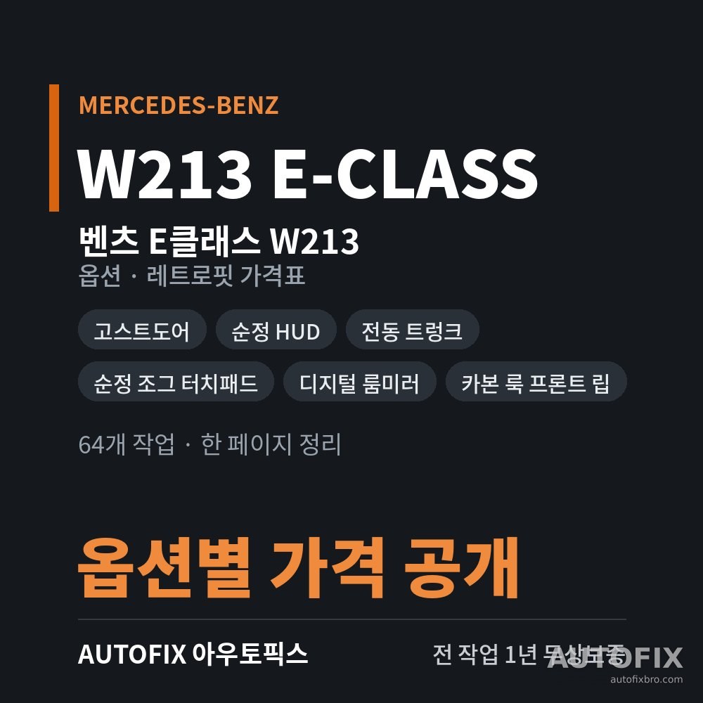 벤츠 W213 E클래스 가격표