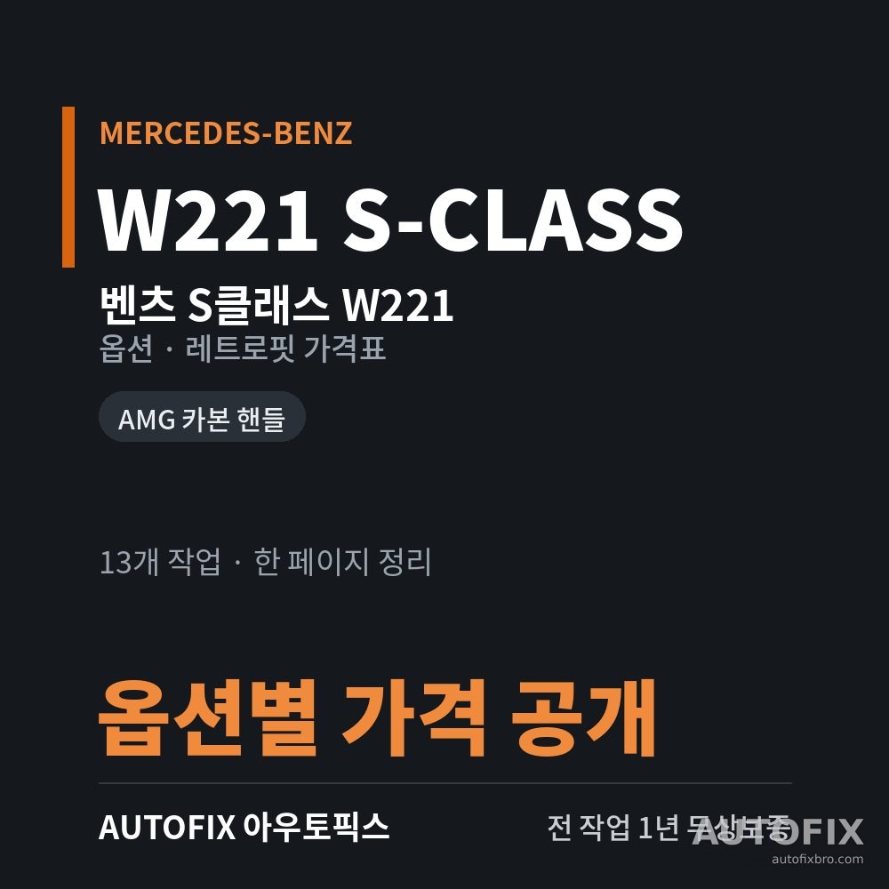 벤츠 W221 S클래스 옵션 · 레트로핏 가격표