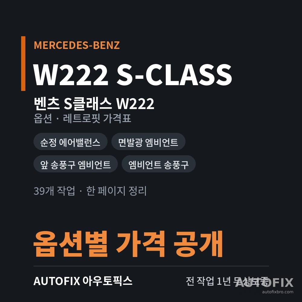 벤츠 W222 S클래스 옵션 · 레트로핏 가격표