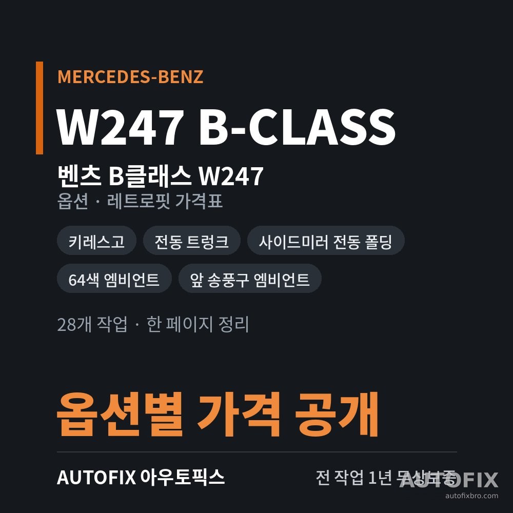 벤츠 W247 B클래스 옵션 · 레트로핏 가격표