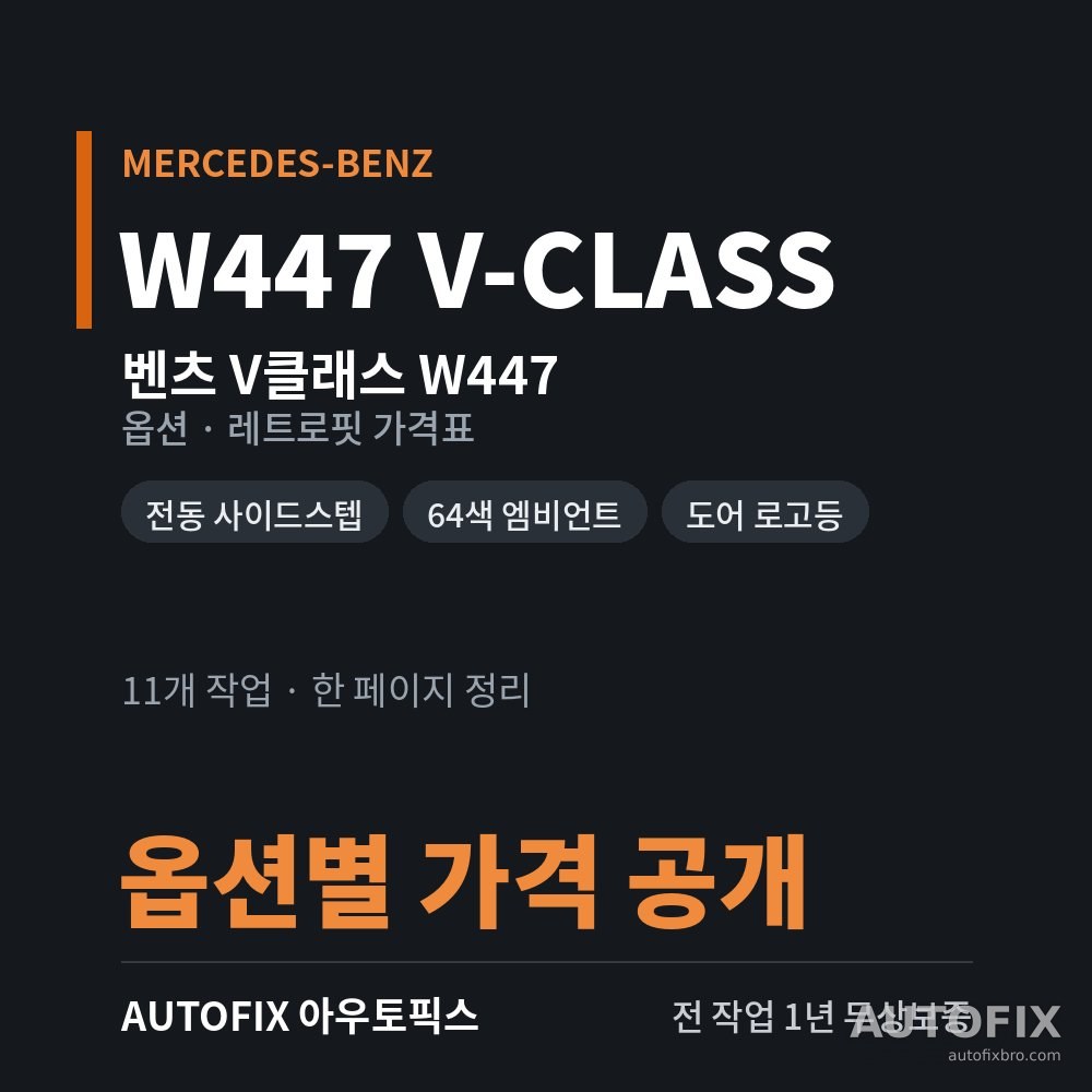 벤츠 W447 V클래스 옵션 · 레트로핏 가격표