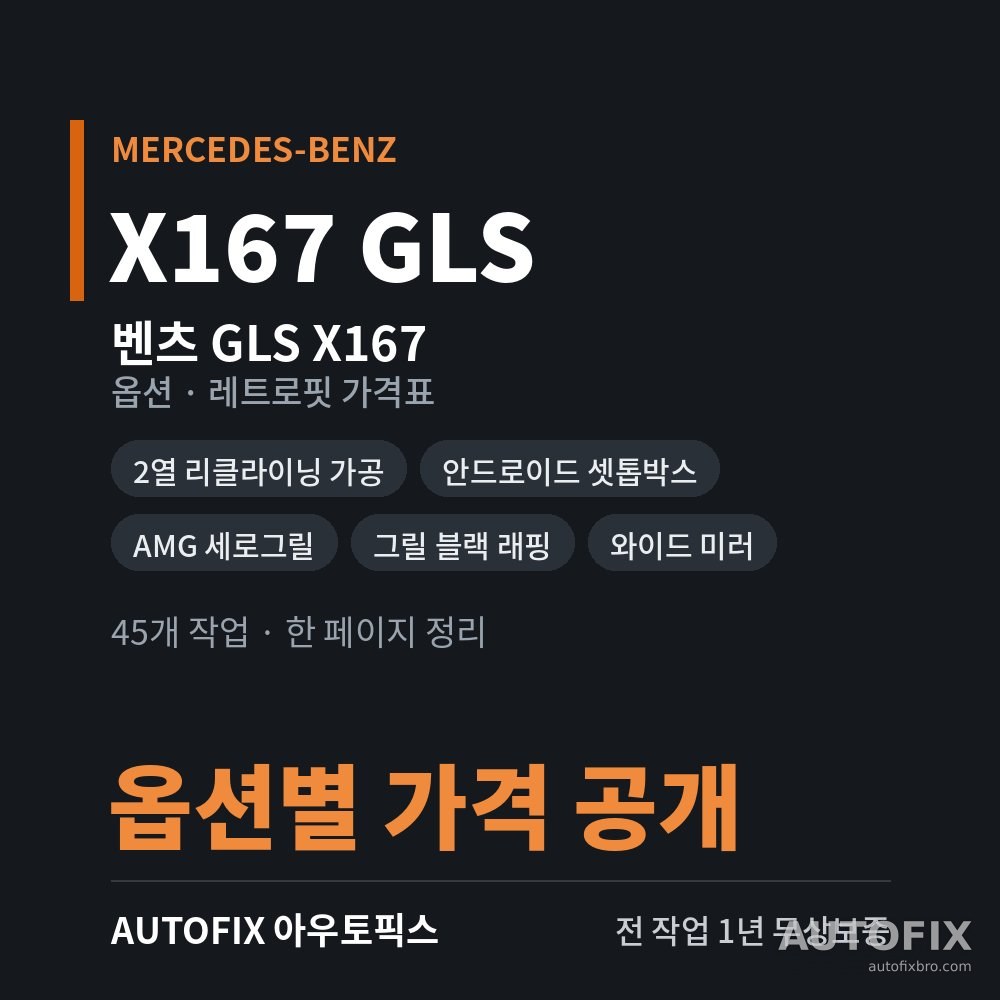 벤츠 X167 GLS 옵션 · 레트로핏 가격표